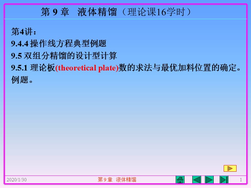 第9章液体精馏（理论课16学时） .ppt_第1页