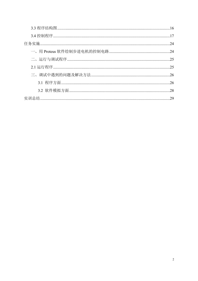 单片机程序设计实训报告-步进电机的设计.doc_第3页