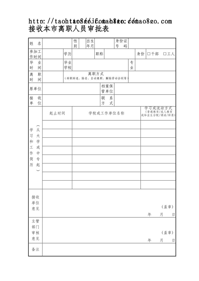 接收本市离职人员审批表.doc_第1页