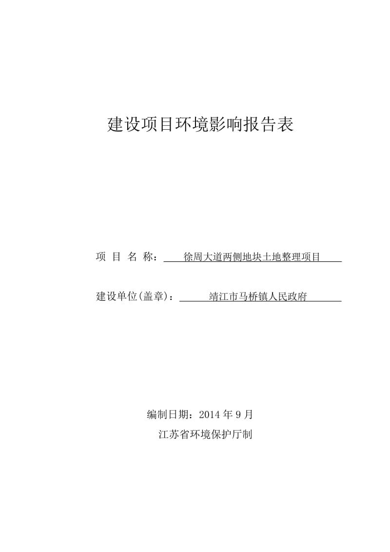 环境影响评价报告全本公示，简介：徐周大道西侧地块土地整理项目3、10622.doc.doc_第1页