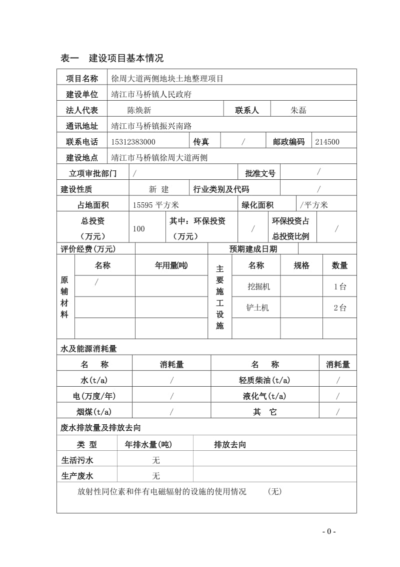 环境影响评价报告全本公示，简介：徐周大道西侧地块土地整理项目3、10622.doc.doc_第2页