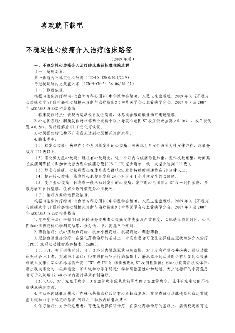 不稳定性心绞痛介入治疗临床路径.doc_第1页