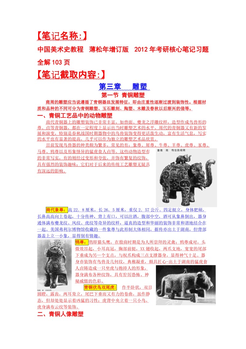 中国美术史教程 薄松增订版 考研核心笔记习题全解103页.doc_第1页