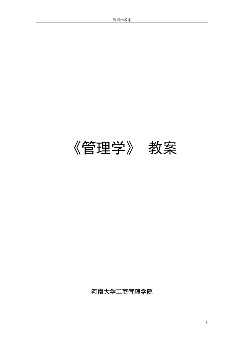 《管理学》教 案.doc_第1页