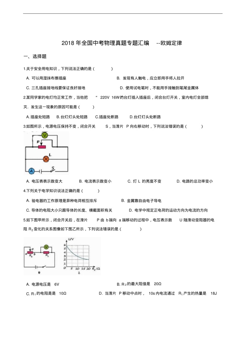 2018年全国中考物理真题专题汇编--欧姆定律(含答案解析).pdf_第1页