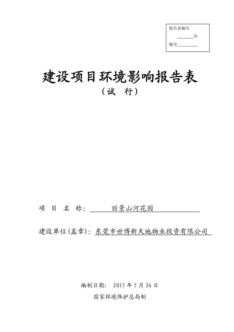 环境影响评价全本公示东莞市世博新天地物业投资有限公司2280.doc.doc_第1页