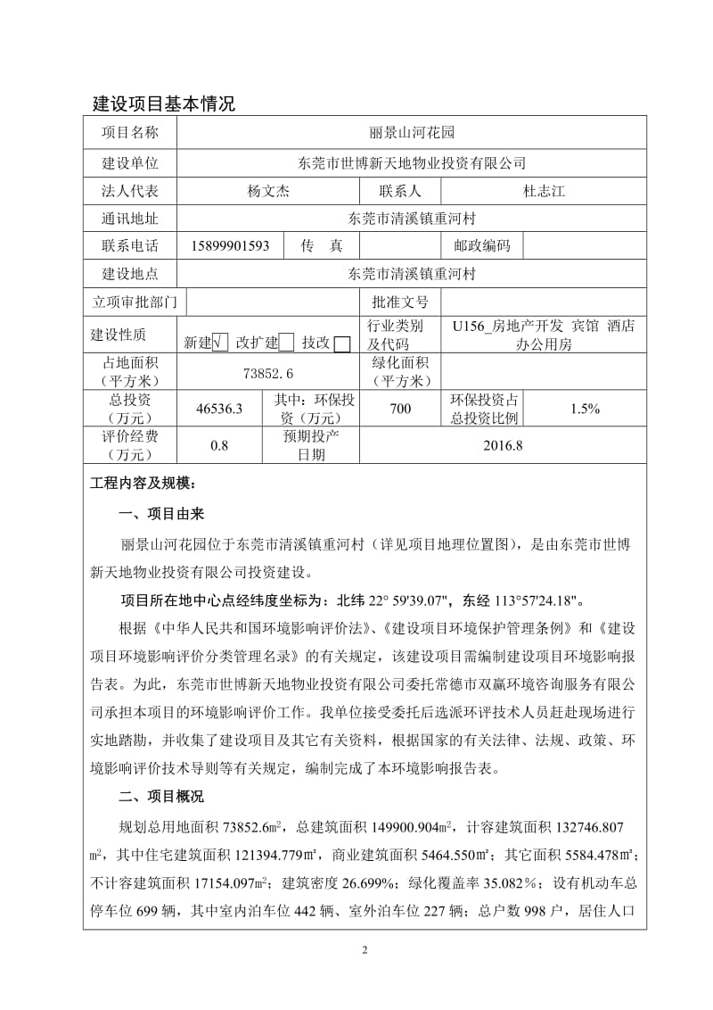 环境影响评价全本公示东莞市世博新天地物业投资有限公司2280.doc.doc_第3页