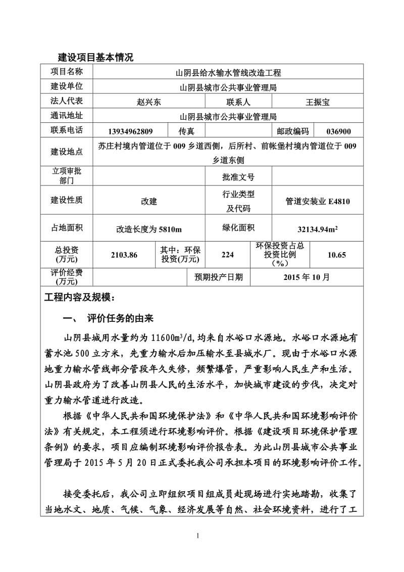 环境影响评价报告公示：山阴县给水输水管线改造工程环评报告.doc_第1页