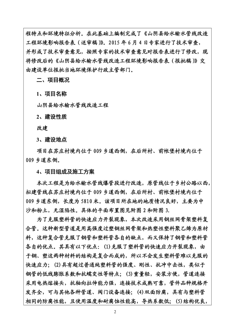 环境影响评价报告公示：山阴县给水输水管线改造工程环评报告.doc_第2页