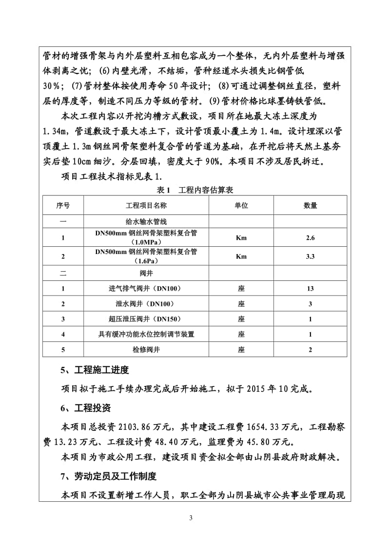 环境影响评价报告公示：山阴县给水输水管线改造工程环评报告.doc_第3页