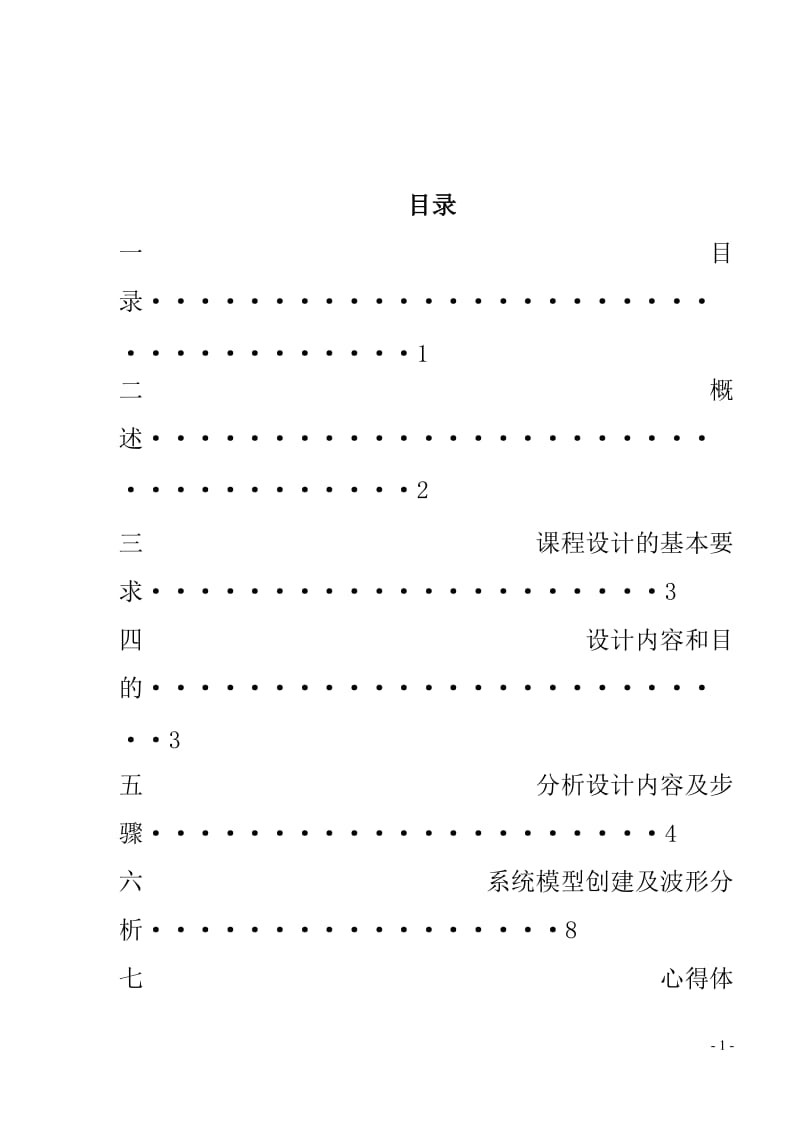 通信原理课程设计-数字调制系统误比特率测试的仿真设计与分析.doc_第2页