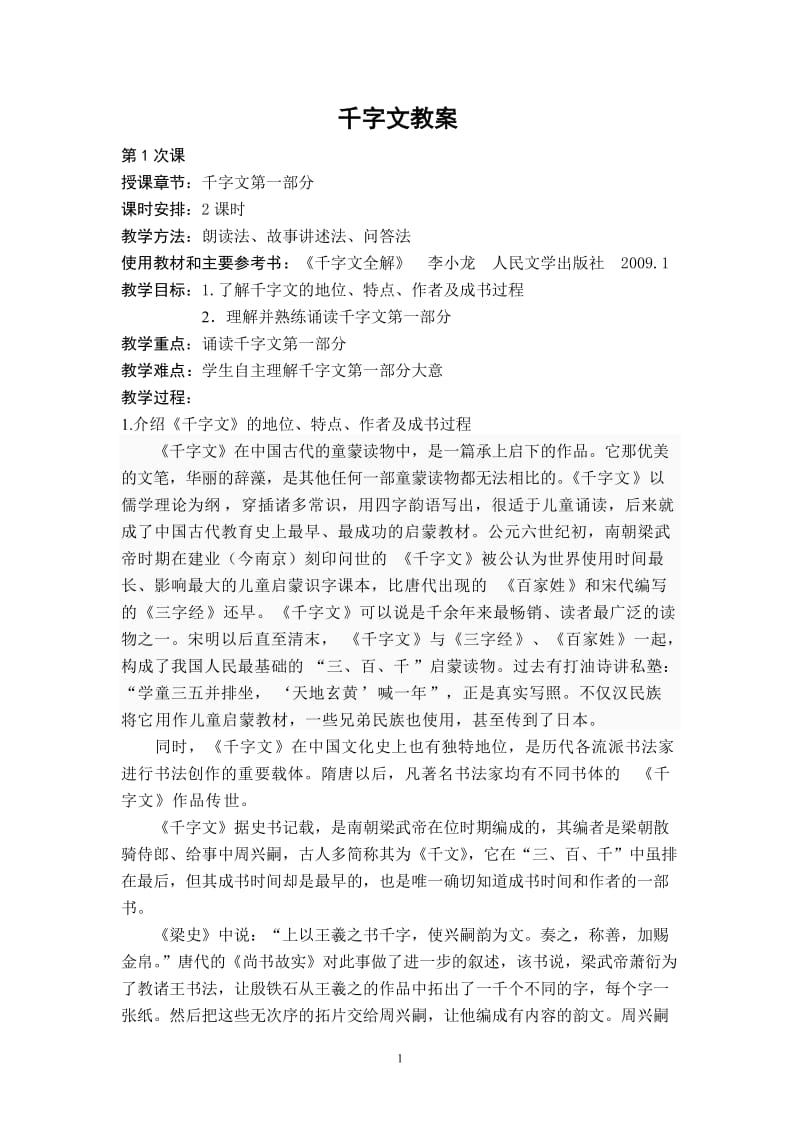 千字文教案.doc_第1页