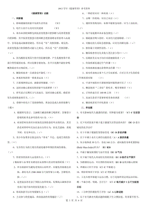 电大《健康管理》一体化参考资料.doc