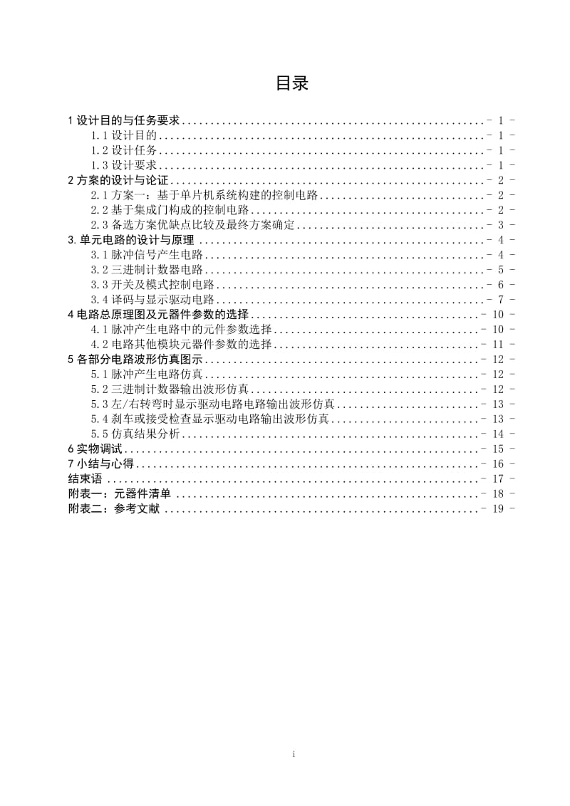 数字电子技术课程设计-汽车尾灯显示控制电路.doc_第3页