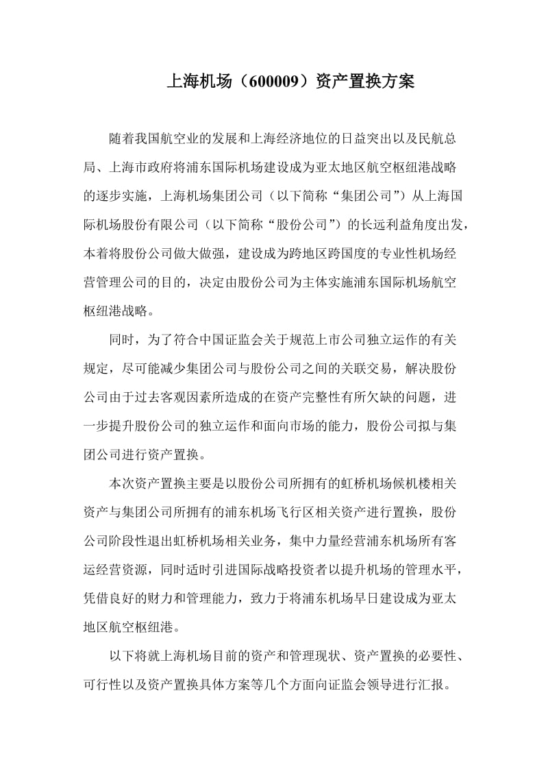 上海机场资产置换方案.doc_第1页