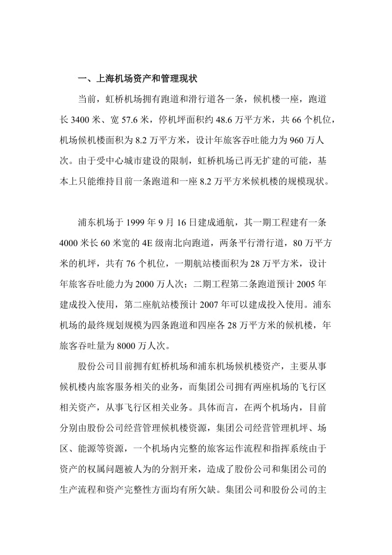 上海机场资产置换方案.doc_第2页