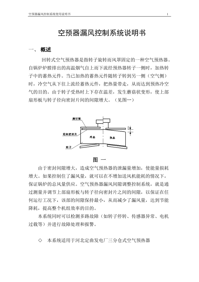 空预器漏风控制系统说明书.doc_第1页