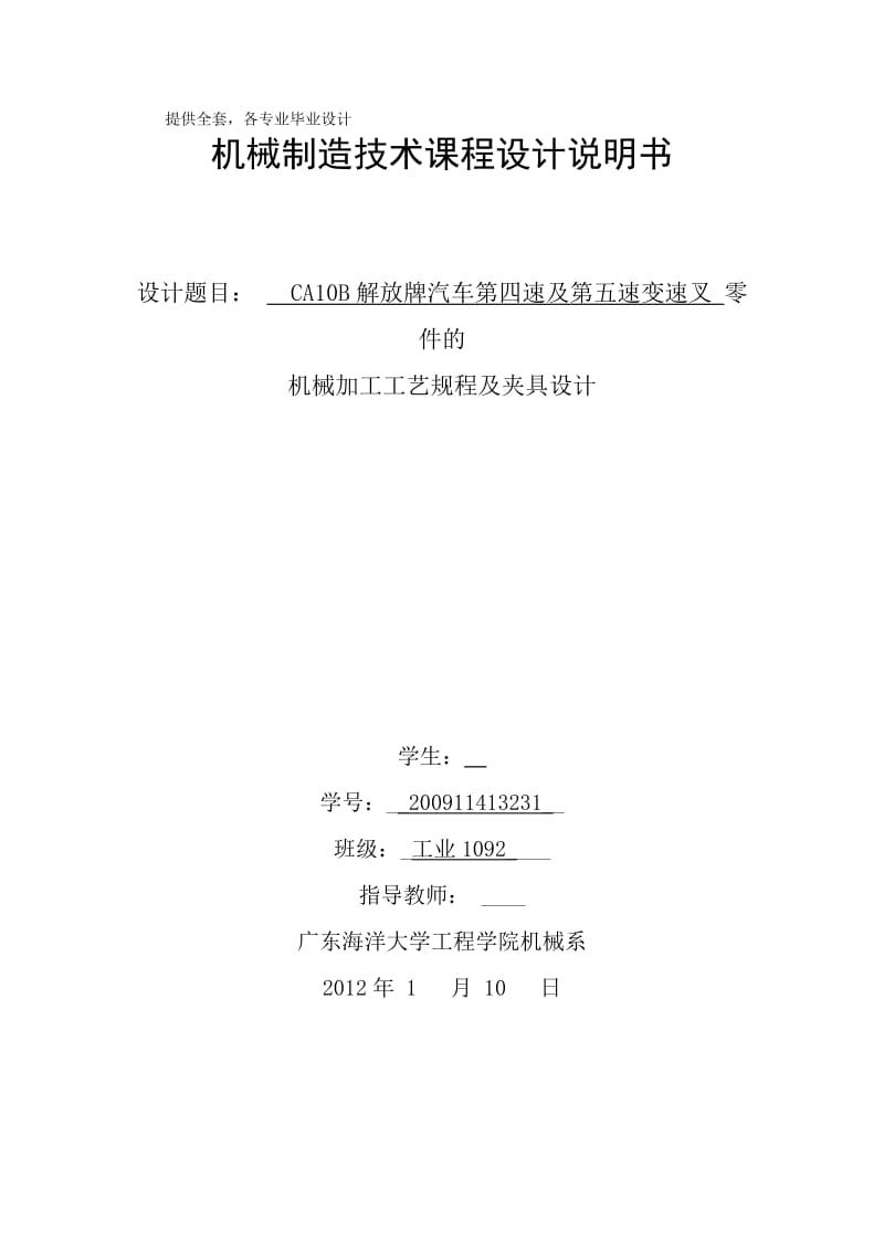 机械制造技术课程设计-CA10B解放汽车第四及第五变速叉工艺及车攻M10螺纹孔夹具设计【全套图纸】 .doc_第1页