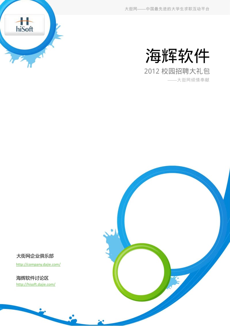 海辉软件校园招聘大礼包-备战海辉软件校园招聘.pdf_第1页