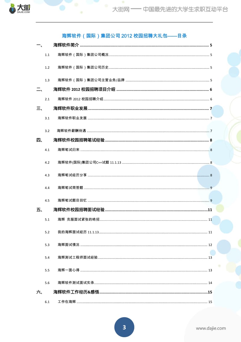 海辉软件校园招聘大礼包-备战海辉软件校园招聘.pdf_第3页