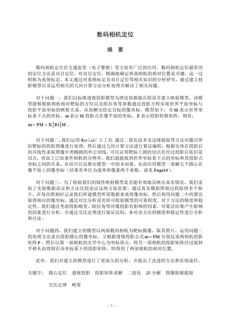 山东大学数学建模2008cumcm获奖论文A甲1031论文数码相机定位.pdf_第1页