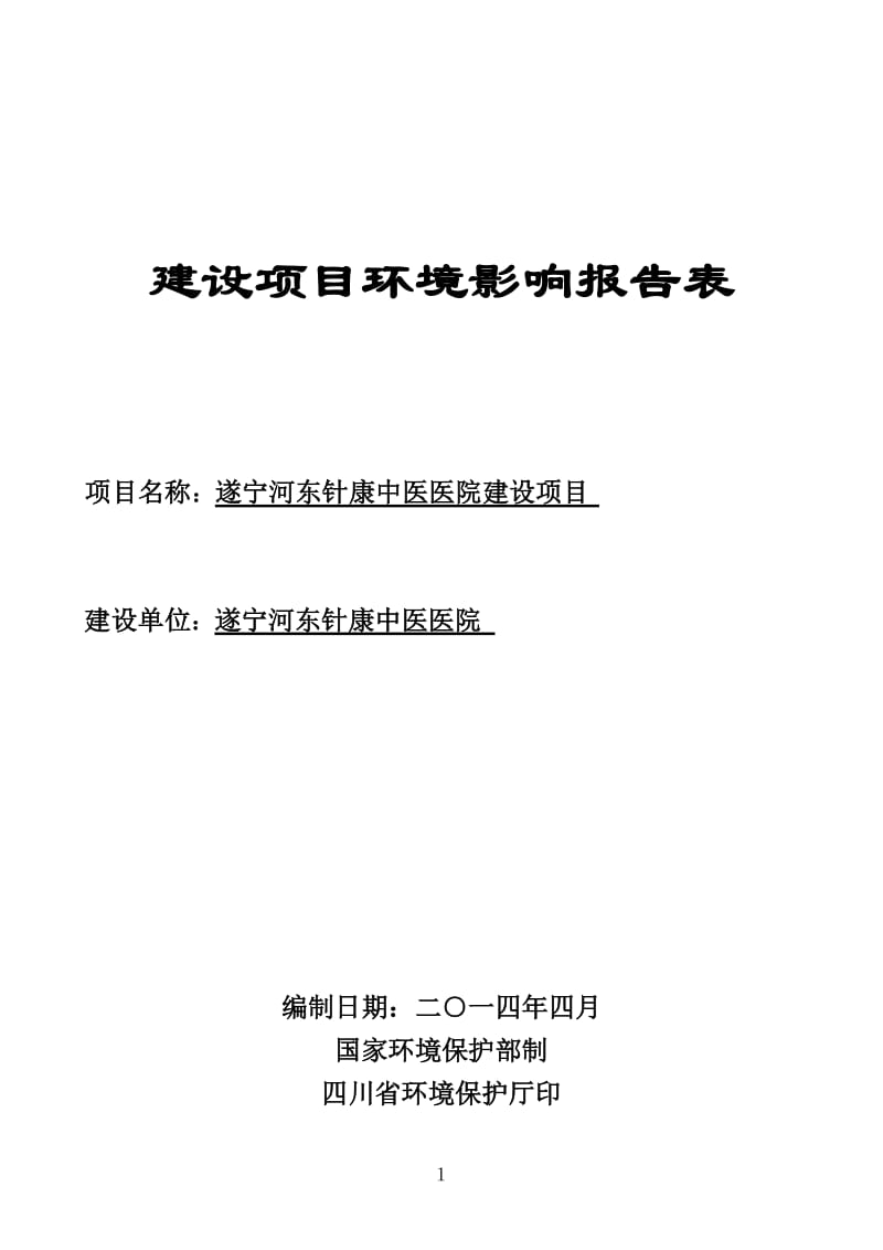 遂宁河东针康中医医院建设项目环境影响评价报告书全本公示.doc_第1页