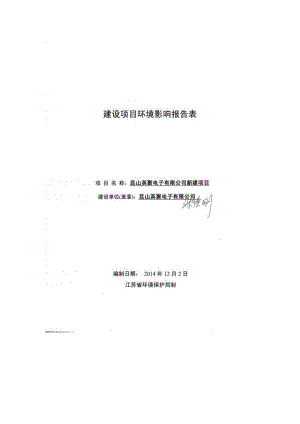 环境影响评价全本报告公示，简介昆山英聚电子有限公司新建项目昆山市周市镇康辉路336号4号房昆山英聚电子有限公司苏州科太环境技术有限公司（证书编号：国环评证乙字第1971.pdf