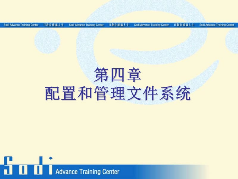 第四章_配置和管理文件系统.ppt_第1页