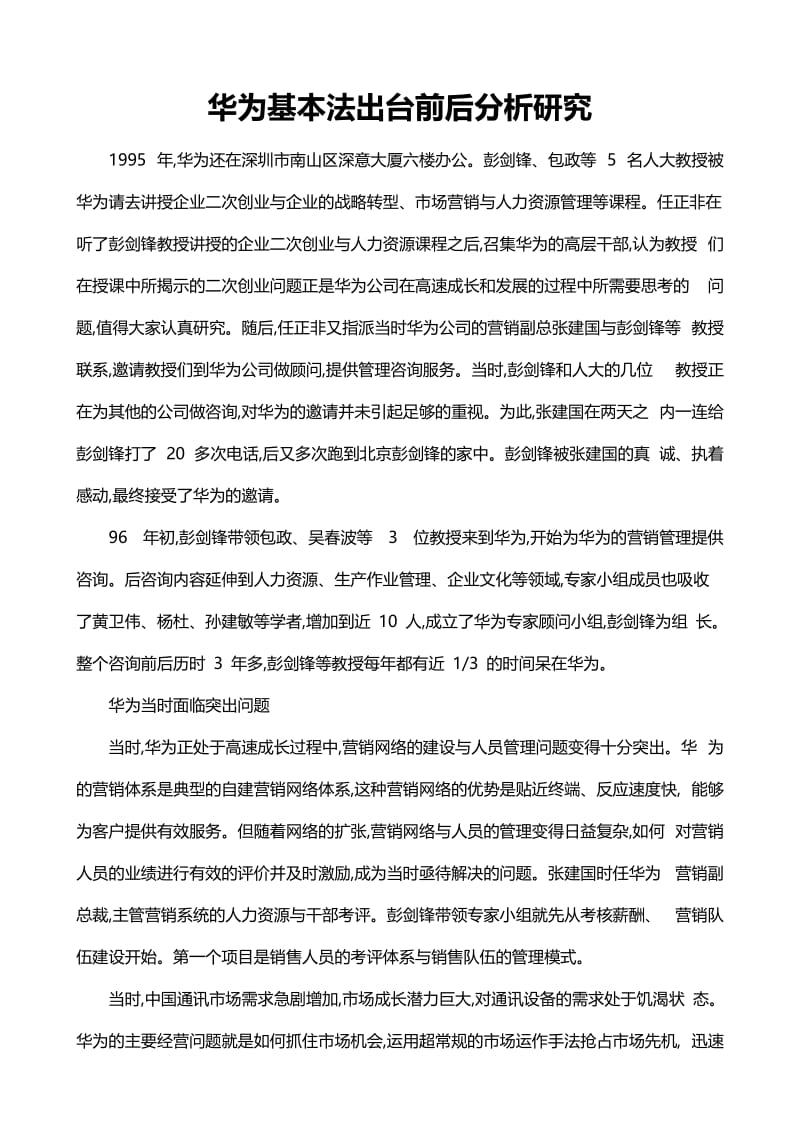 华为基本法出台前后分析研究.doc_第1页