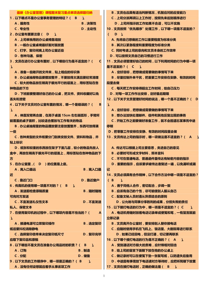 最新广播电视大学（电大）期末考试《办公室管理》课程期末考试重点复习资料精选.doc_第1页