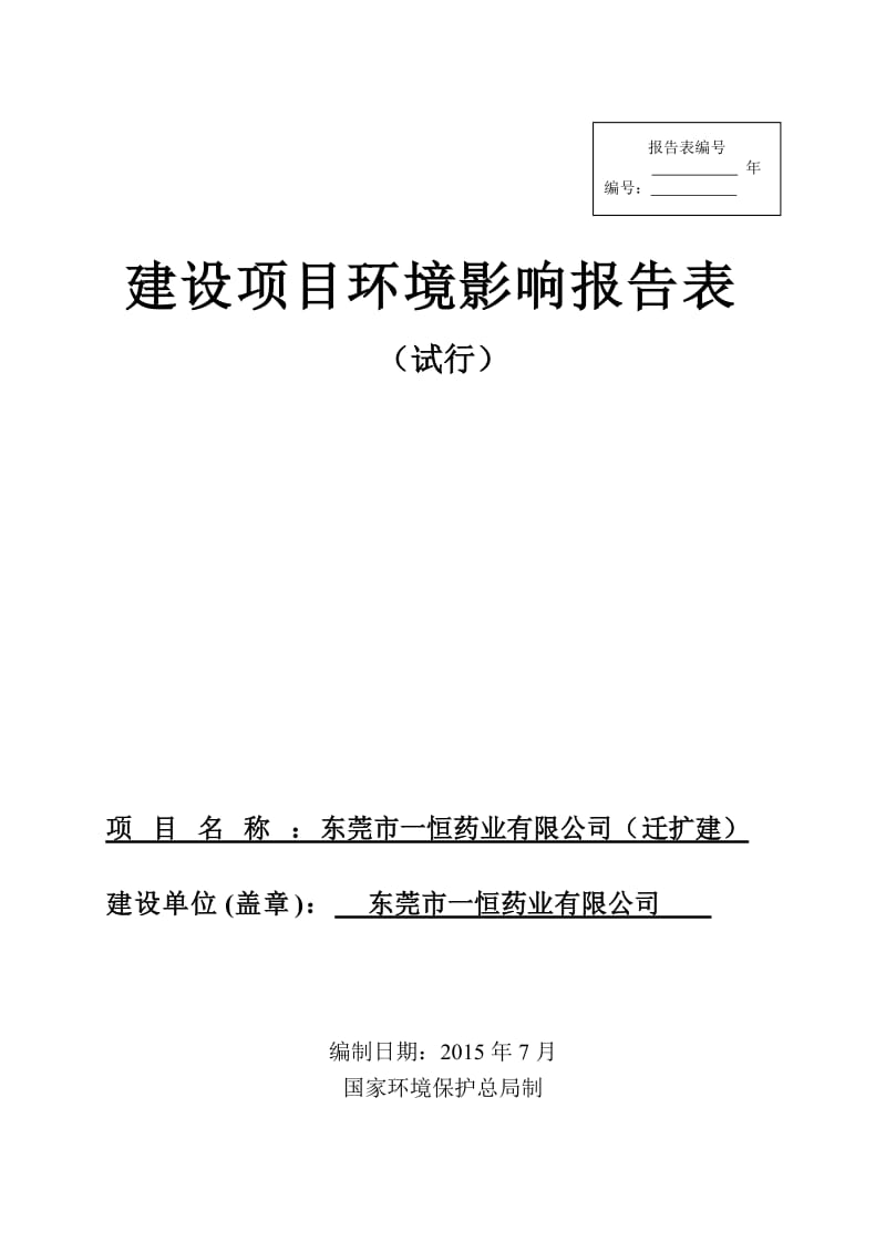 环境影响评价全本公示东莞市一恒药业有限公司2909.doc.doc_第1页