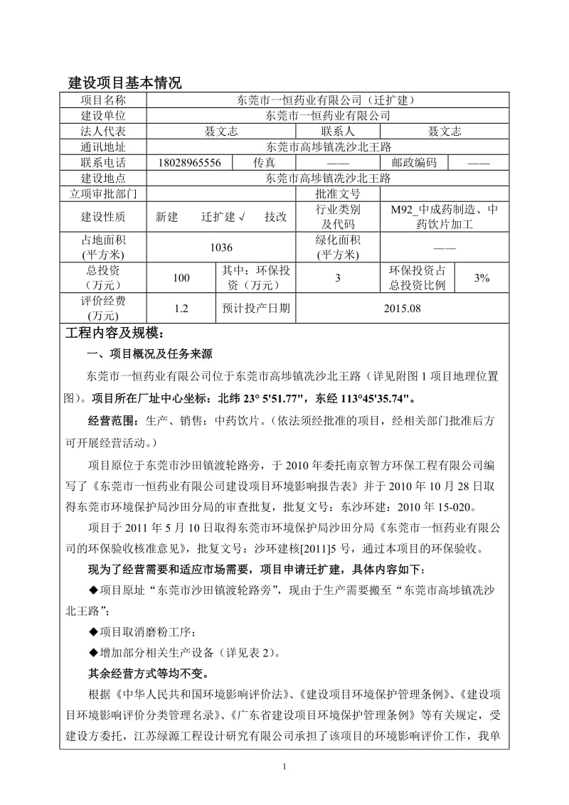 环境影响评价全本公示东莞市一恒药业有限公司2909.doc.doc_第3页