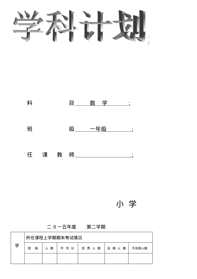 2015-2016年人教版一年级数学下册教学计划.pdf_第1页