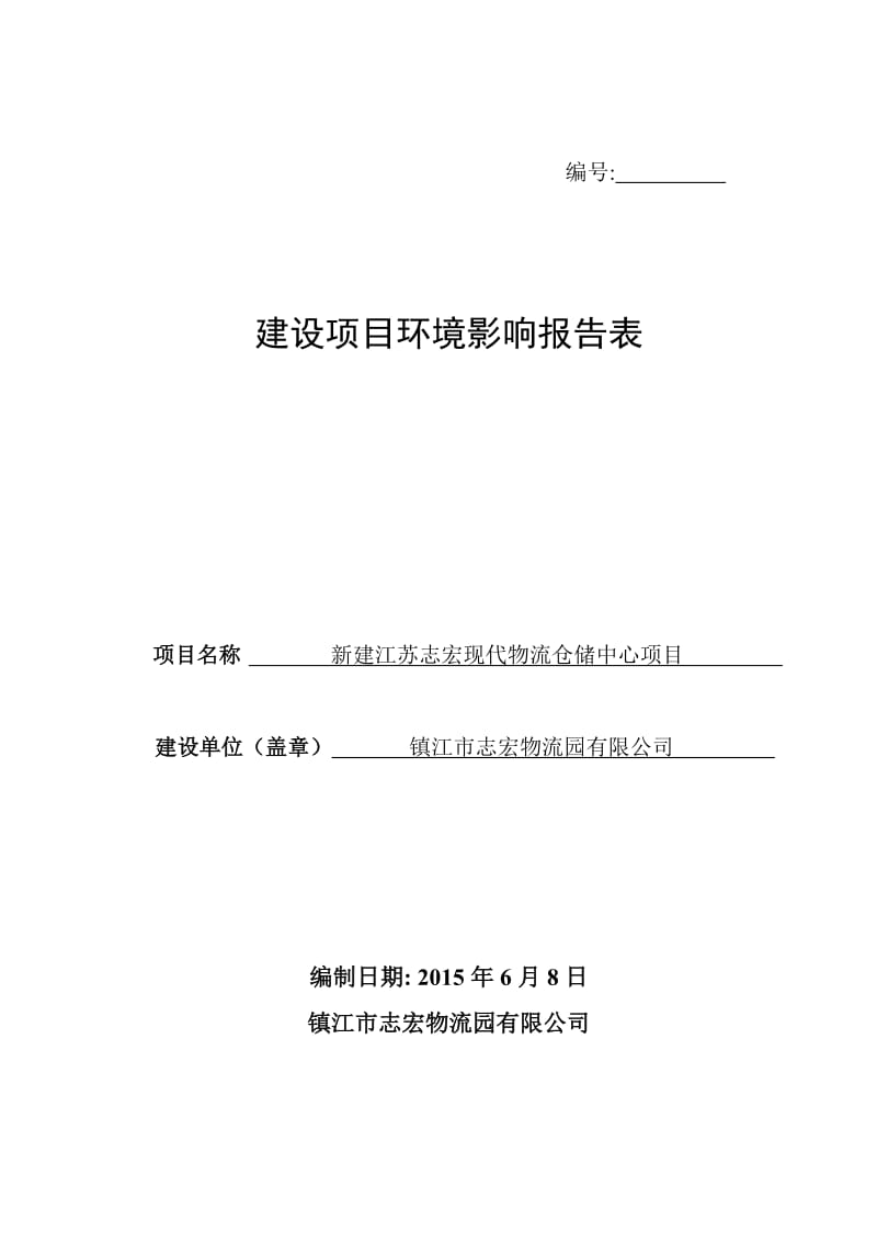 环境影响评价报告全本公示，简介：新建江苏志宏现代物流仓储中心项目9370.doc.doc_第1页