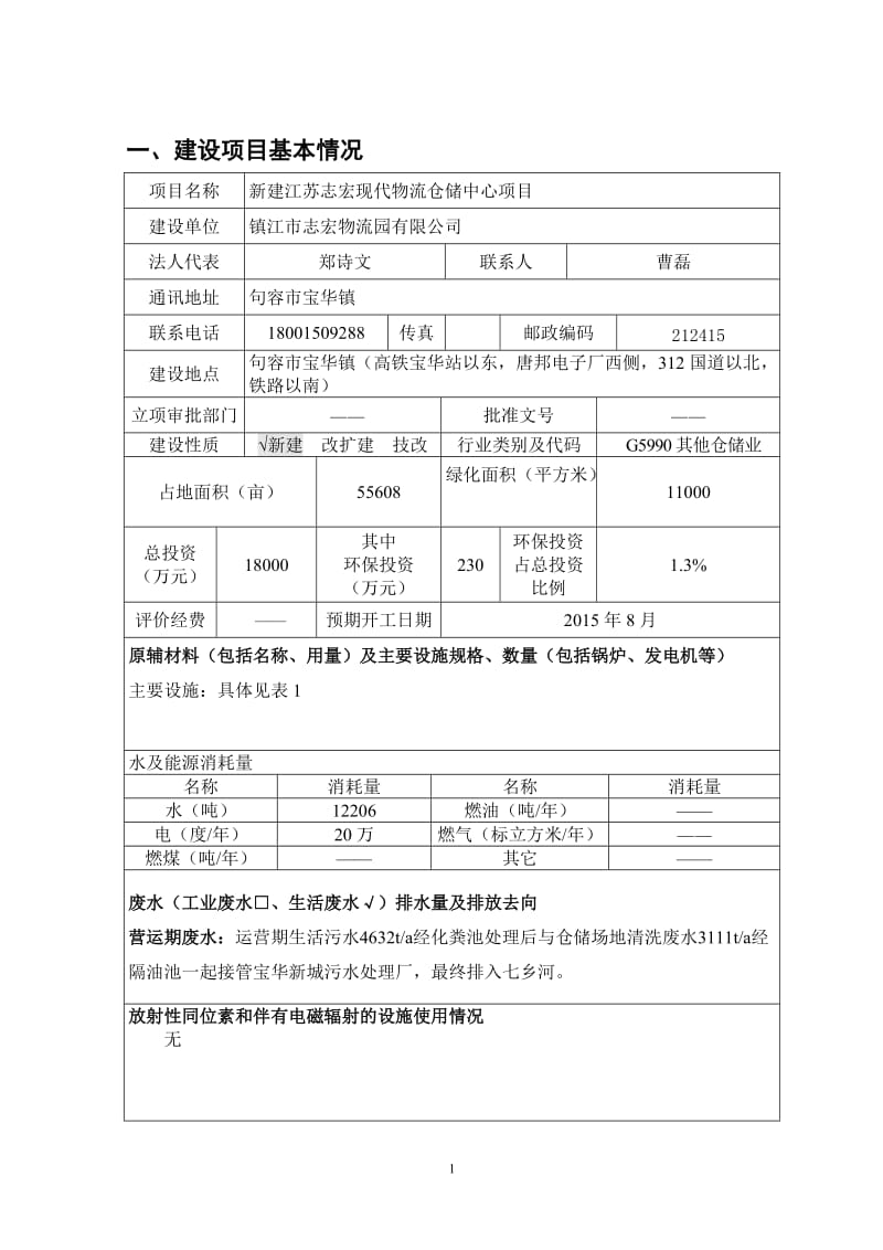 环境影响评价报告全本公示，简介：新建江苏志宏现代物流仓储中心项目9370.doc.doc_第2页