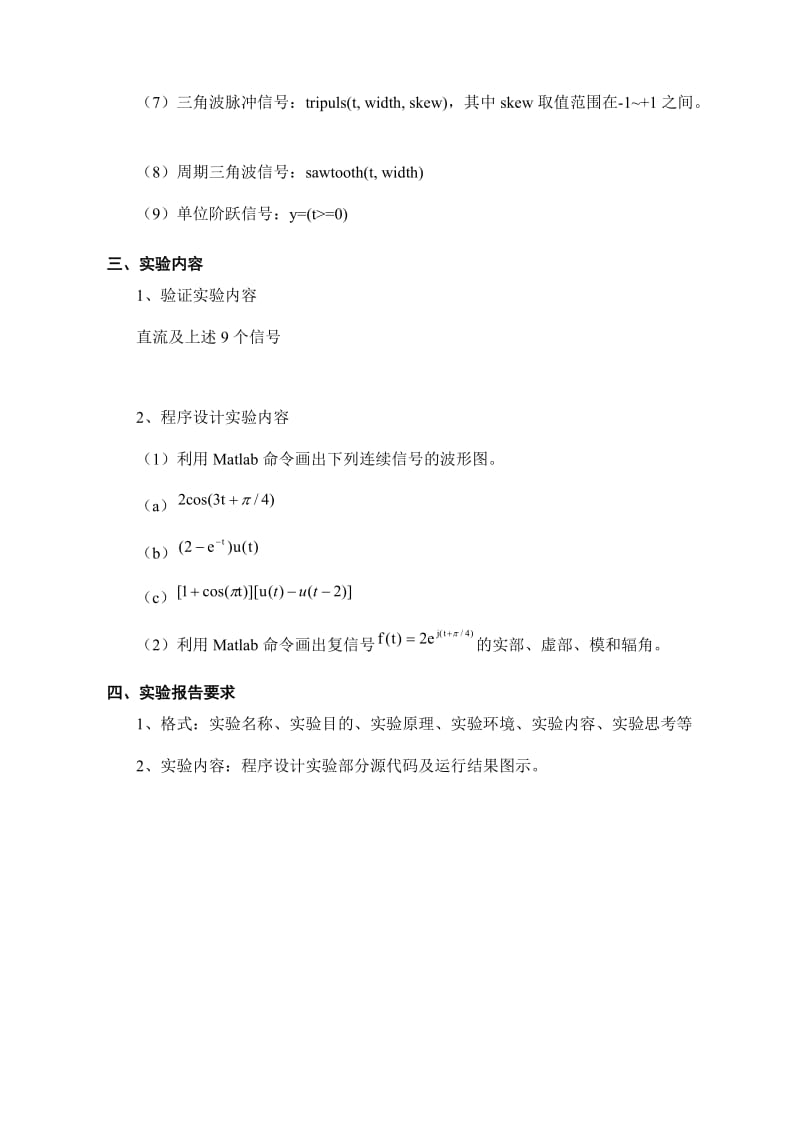 基于Matlab的信号与系统实验指导.doc_第2页