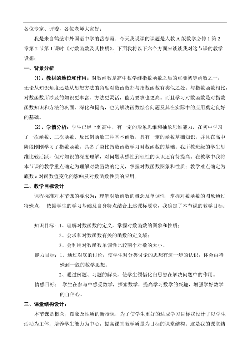 对数函数及其性质说课稿.doc_第2页