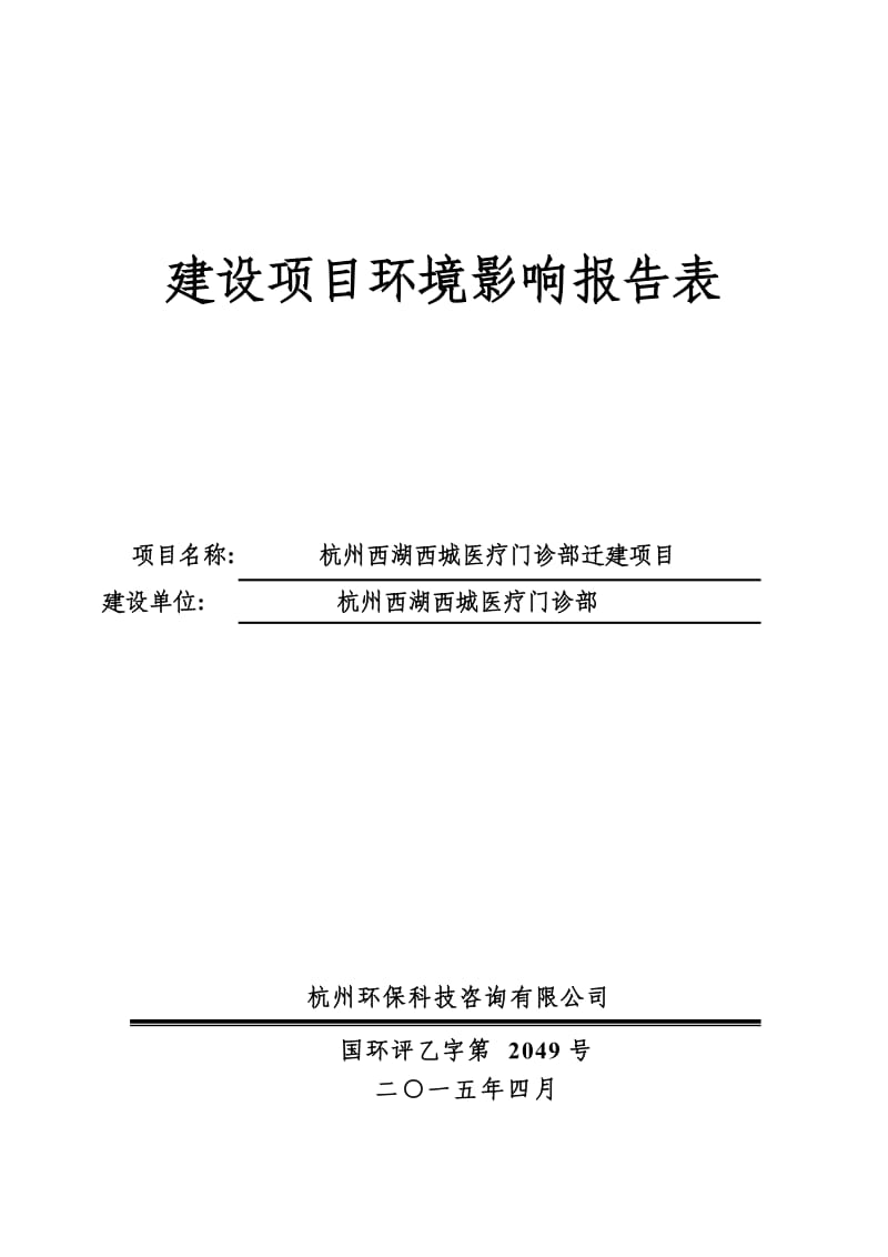 环境影响评价报告全本公示，简介：1杭州西湖西城医疗门诊部迁建项目杭州市西湖区文一西路282号杭州西湖西城医疗门诊部杭州环保科技咨询有限公司胡锡明1373551342120.doc_第1页