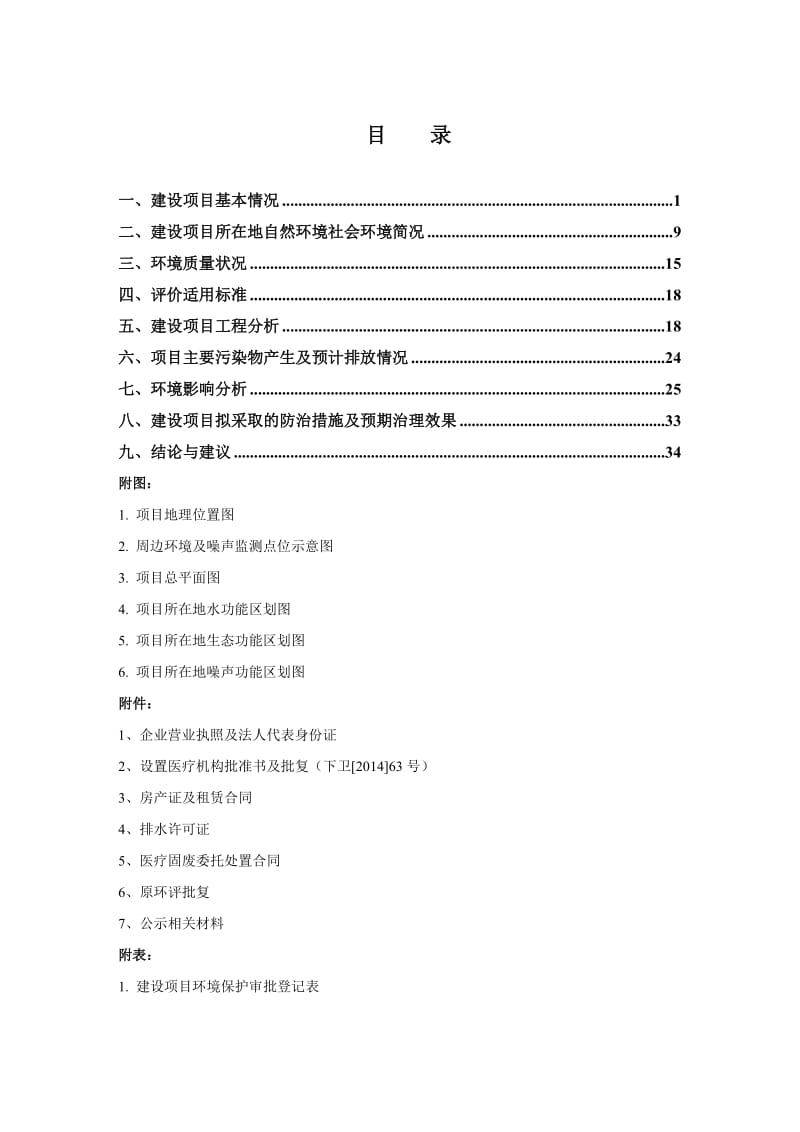 环境影响评价报告全本公示，简介：1杭州西湖西城医疗门诊部迁建项目杭州市西湖区文一西路282号杭州西湖西城医疗门诊部杭州环保科技咨询有限公司胡锡明1373551342120.doc_第3页