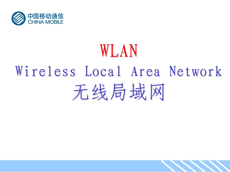 普通培训--WLAN无线局域网.ppt_第1页