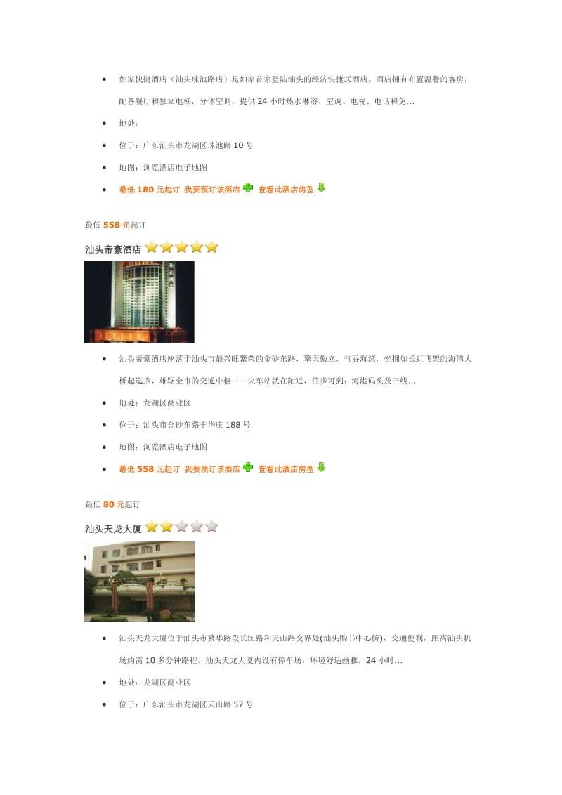 汕头星级酒店介绍.doc_第3页
