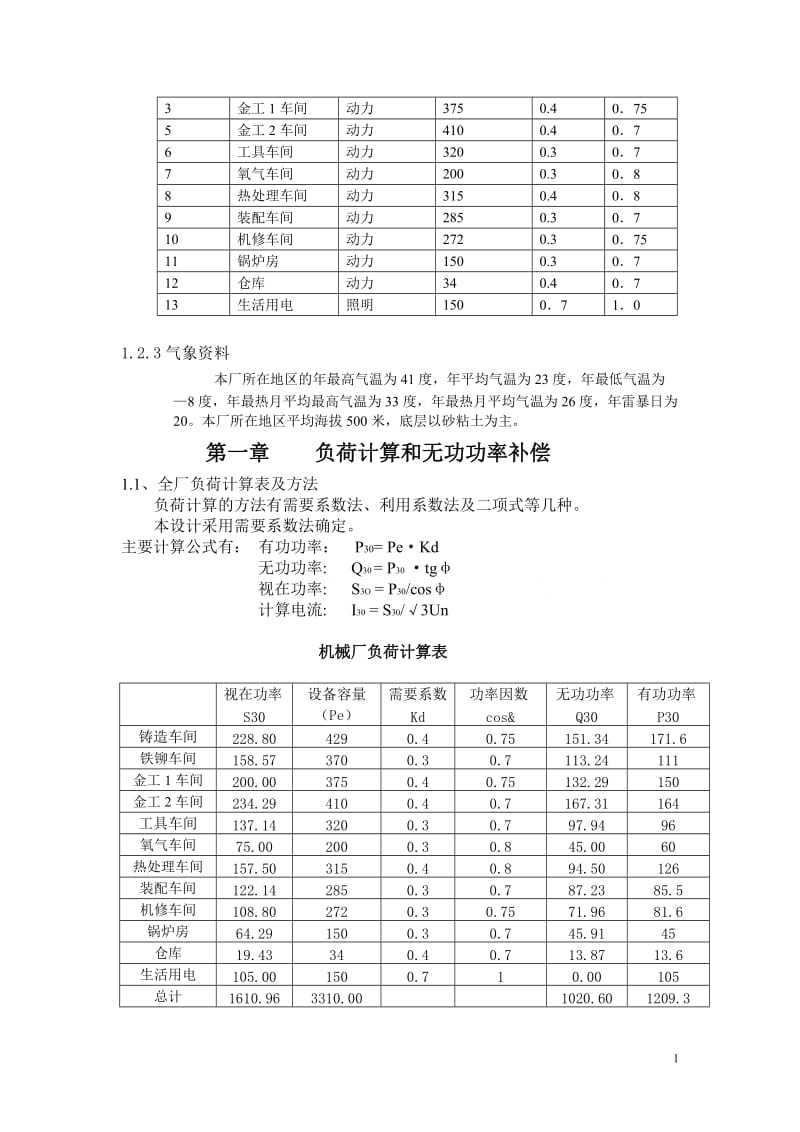 新华机械厂降压变电所电气设计.doc_第2页