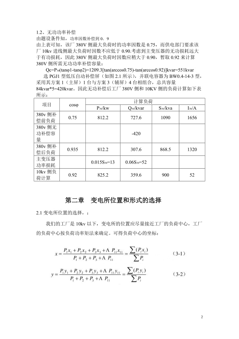 新华机械厂降压变电所电气设计.doc_第3页