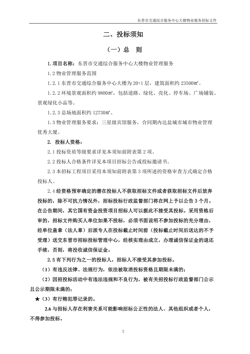 物业招标文件.doc_第2页