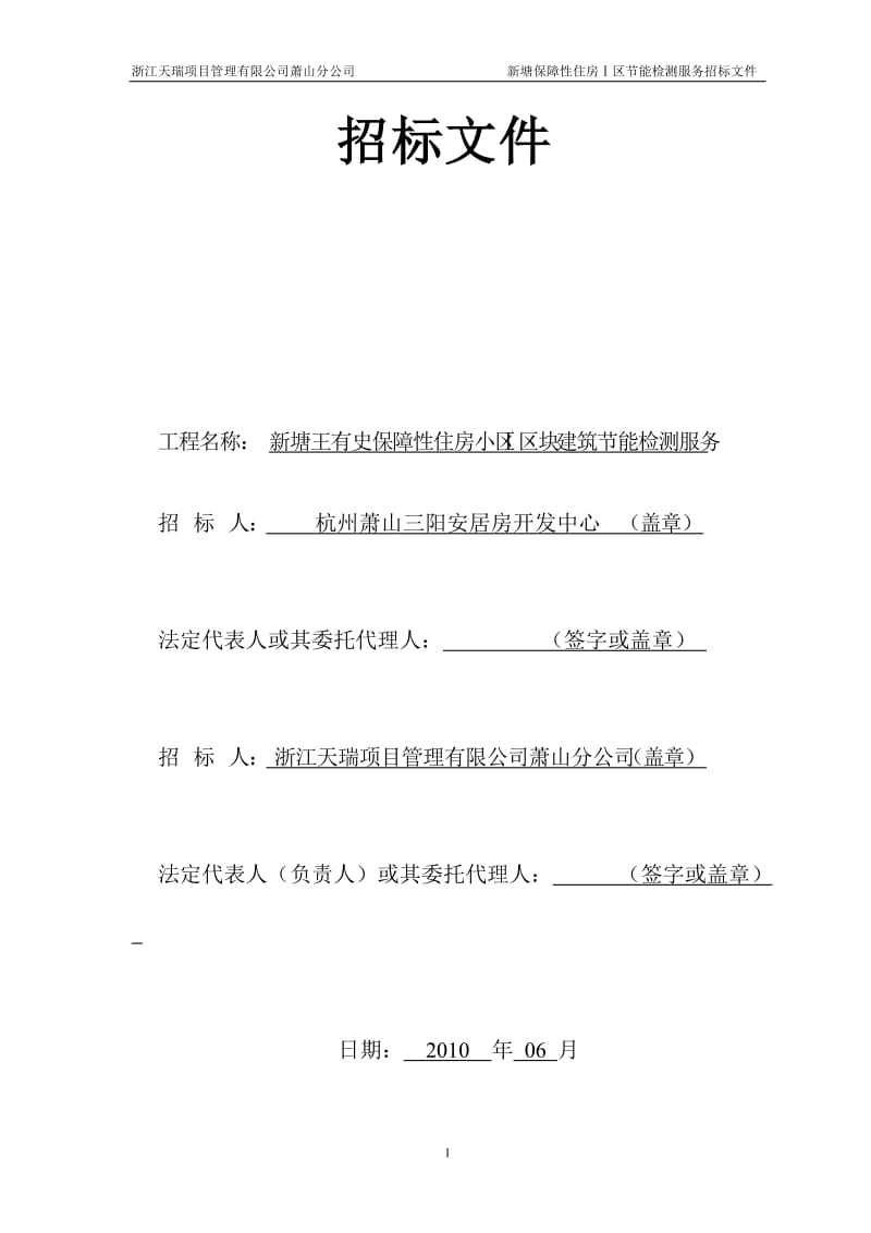 新塘王有史保障性住房小区Ⅰ区块建筑节能检测服务招标文件.doc_第1页