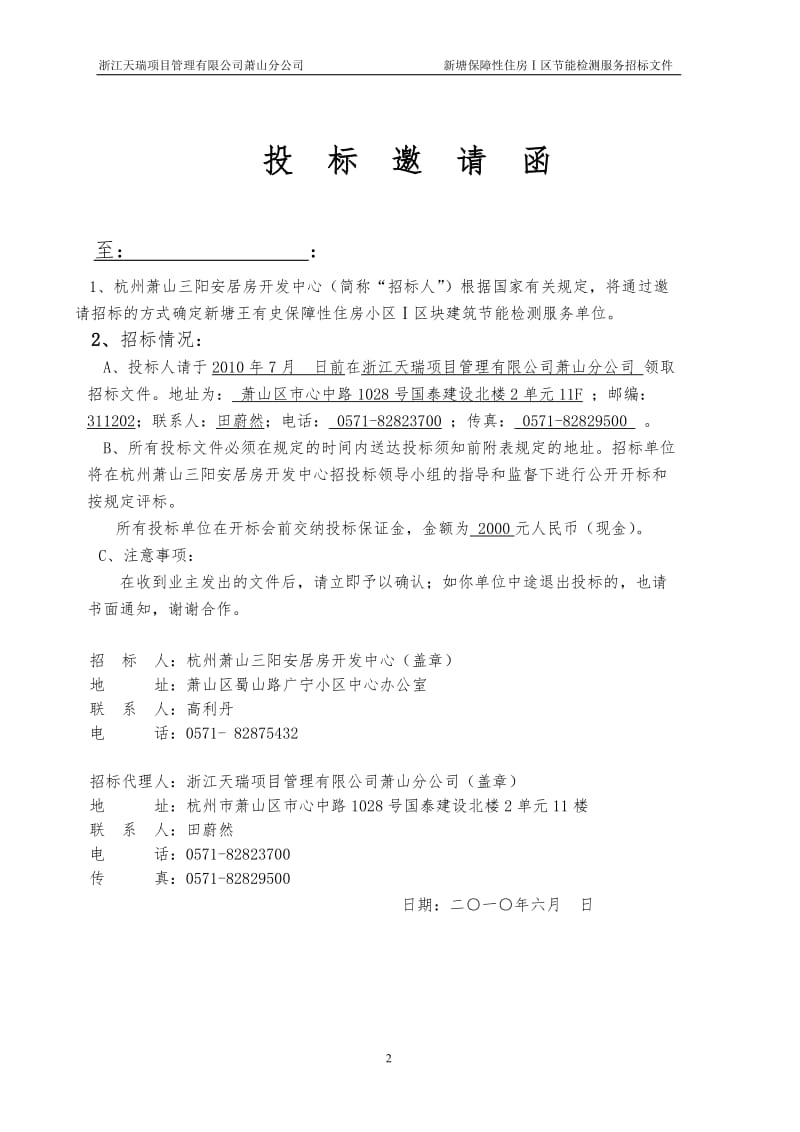 新塘王有史保障性住房小区Ⅰ区块建筑节能检测服务招标文件.doc_第2页