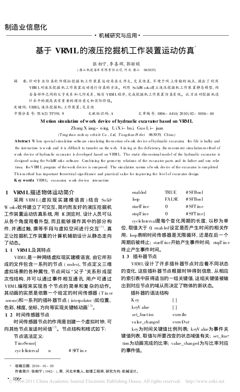 基于VRML的液压挖掘机工作装置运动仿真.pdf_第1页