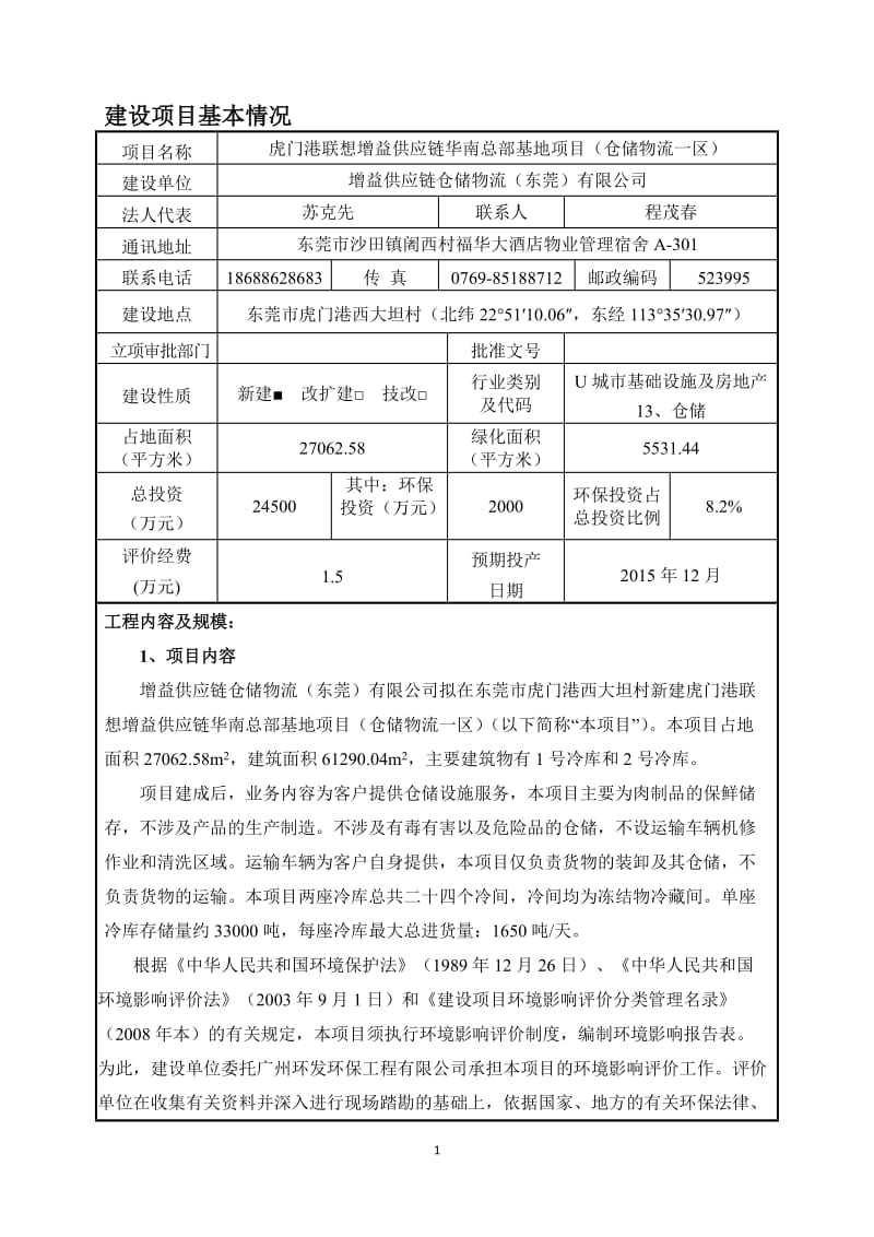 环境影响评价报告全本公示，简介：增益供应链仓储物流（东莞）有限公司2541.doc.doc_第3页