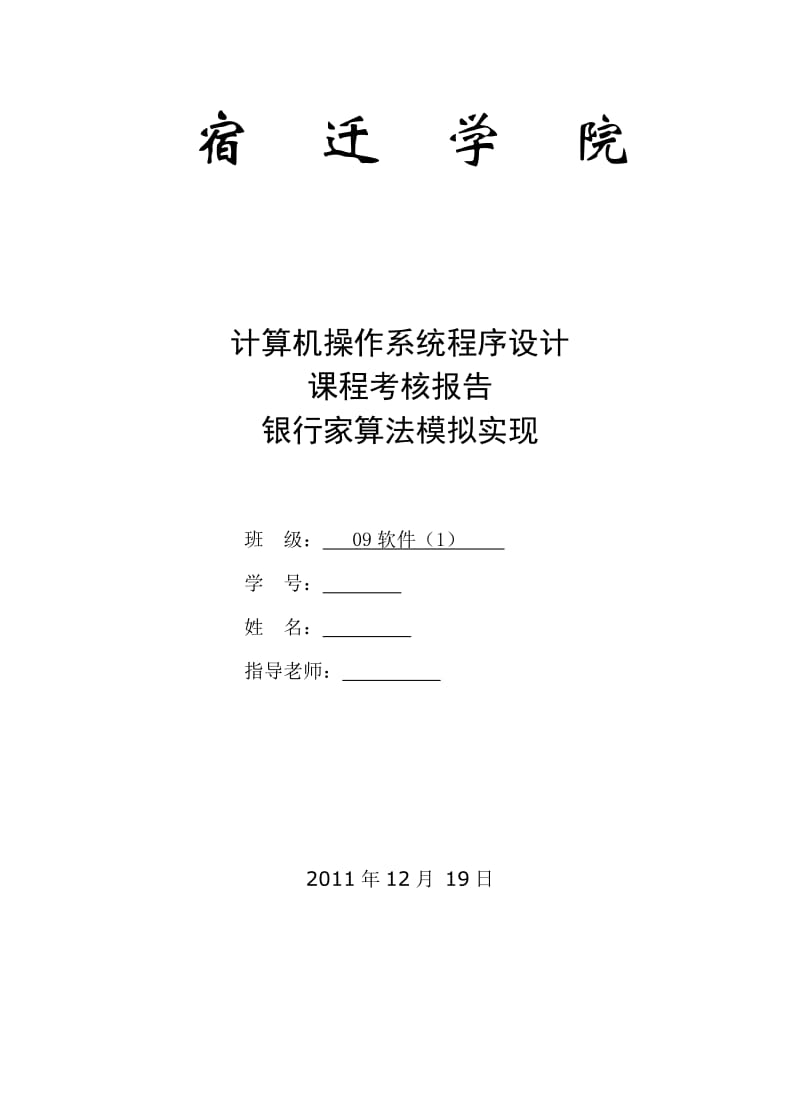 计算机操作系统程序设计课程考核报告-银行家算法模拟实现.doc_第1页