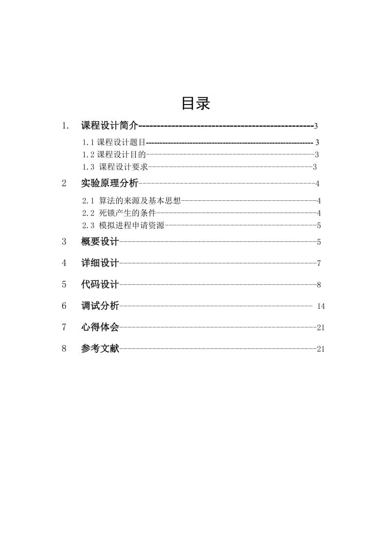 计算机操作系统程序设计课程考核报告-银行家算法模拟实现.doc_第2页